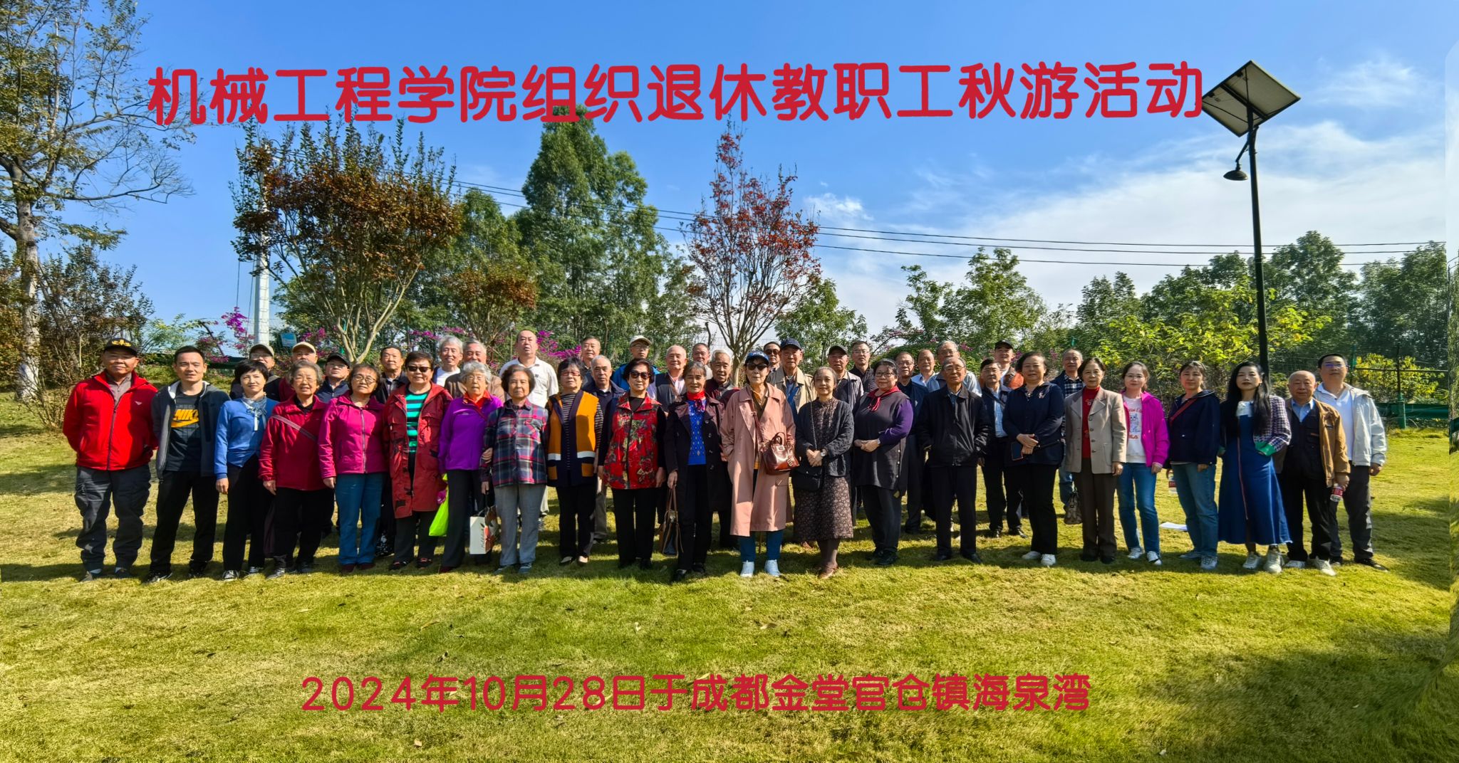 球友会·体育组织退休教职工成都金堂官仓镇海泉湾秋游活动